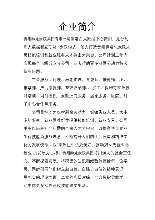 贵州黔龙家政集团有限公司 简介