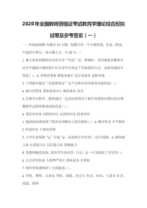 2020年全国教师资格证考试教育学理论综合模拟试卷及参考答案(一)