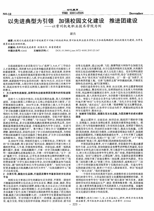 以先进典型为引领加强校园文化建设推进团建设——以常州机电职业技术学院为例