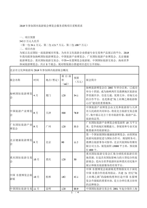 2019年参加国内旅游展会博览会服务采购项目采购需求