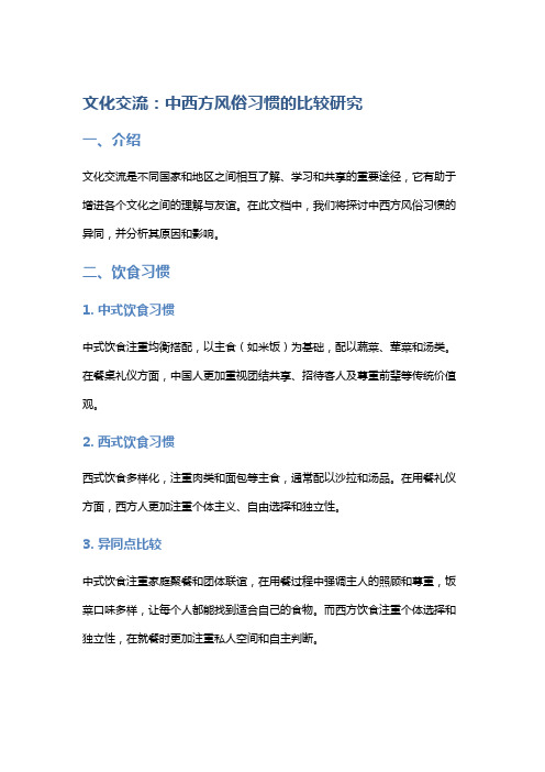 文化交流：中西方风俗习惯的比较研究