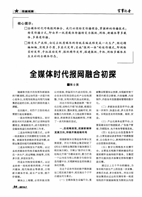 全媒体时代报网融合初探