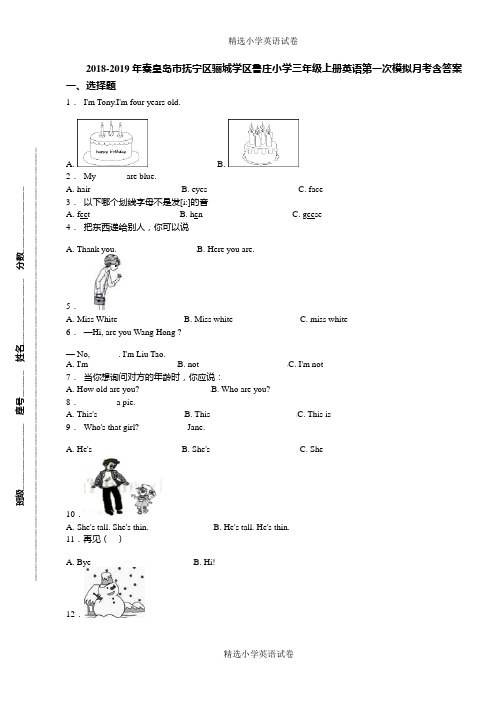 2018-2019年秦皇岛市抚宁区骊城学区鲁庄小学三年级上册英语第一次模拟月考含答案