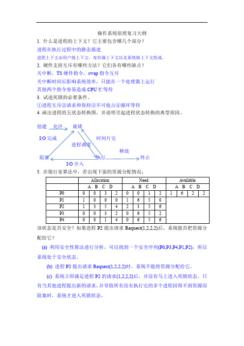 操作系统原理复习大纲