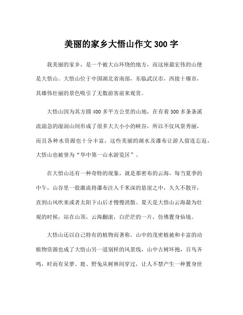 美丽的家乡大悟山作文300字