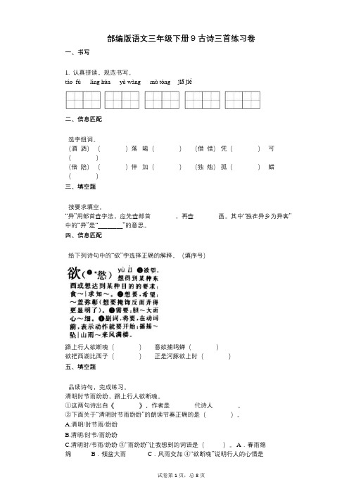 小学语文-有答案-部编版语文三年级下册9_古诗三首练习卷