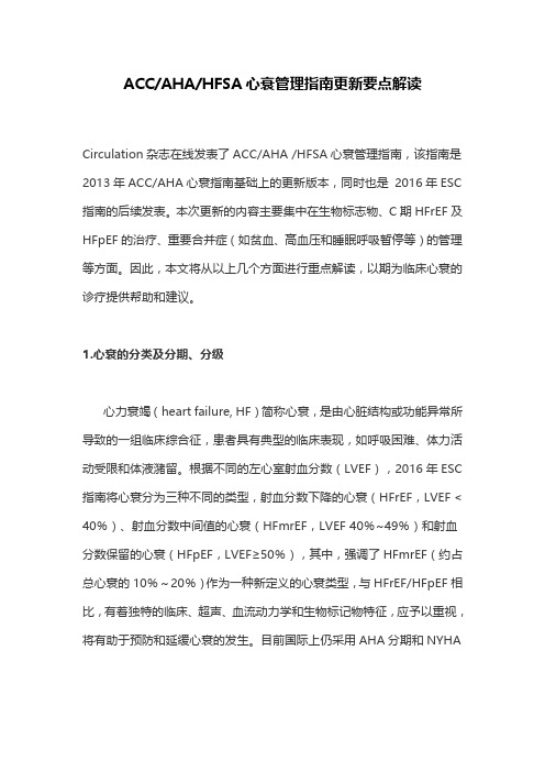 ACCAHAHFSA心衰管理指南更新要点解读