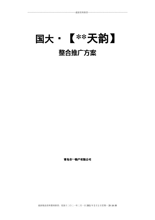 XX天韵整合推广方案