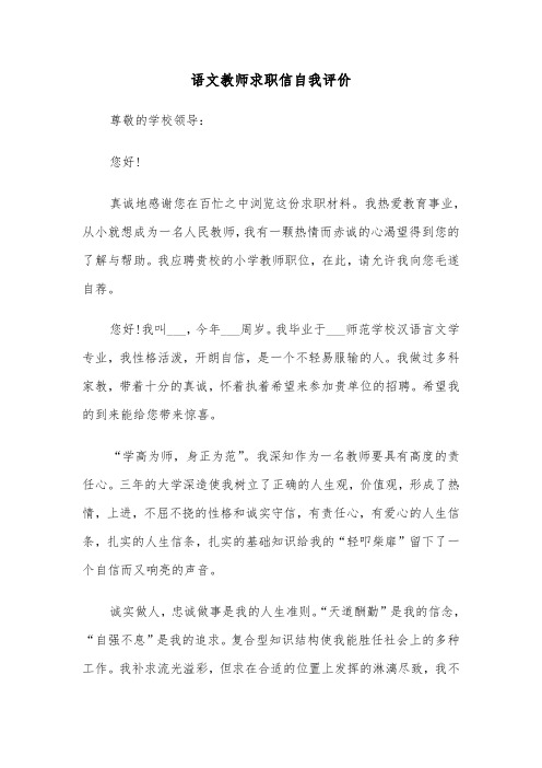 语文教师求职信自我评价(六篇)