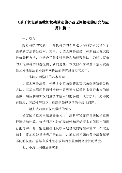 《基于紧支试函数加权残量法的小波无网格法的研究与应用》范文