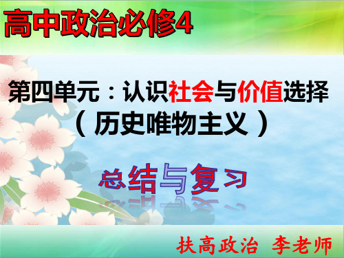 高中政治必修4第四单元认识社会与价值选择总结与复习(共16张PPT)公开课优质课件