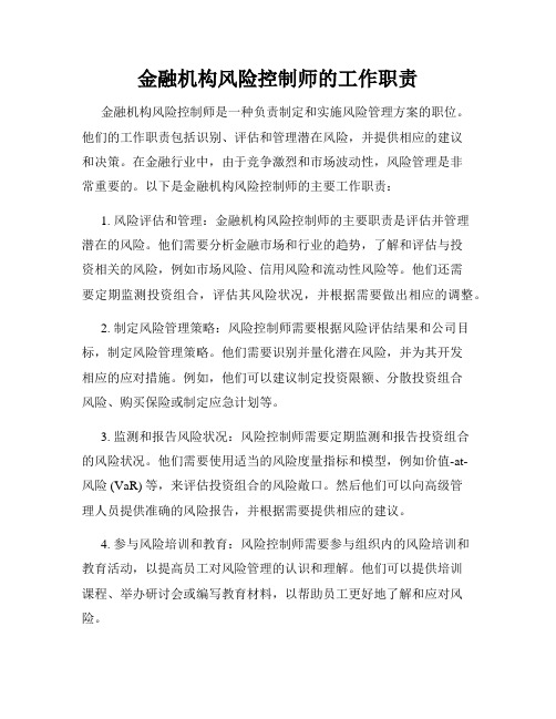 金融机构风险控制师的工作职责