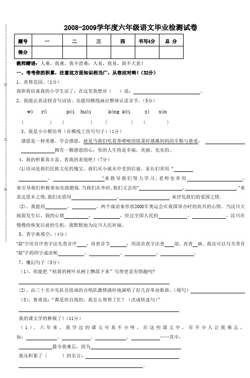 20082009学年度六年级语文毕业检测试卷