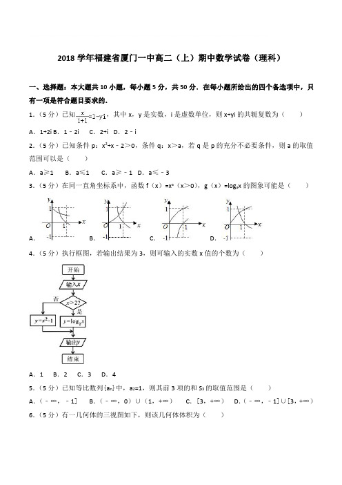 【精品】2018最新学年福建省厦门一中高二上学期期中数学试卷和解析理科