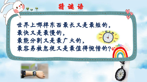 最新部编版人教版三年级上册道德与法治《和时间交朋友》教学课件