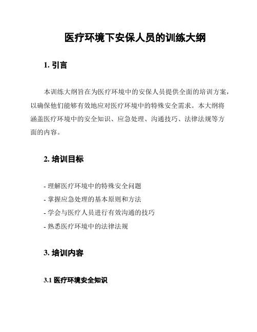 医疗环境下安保人员的训练大纲