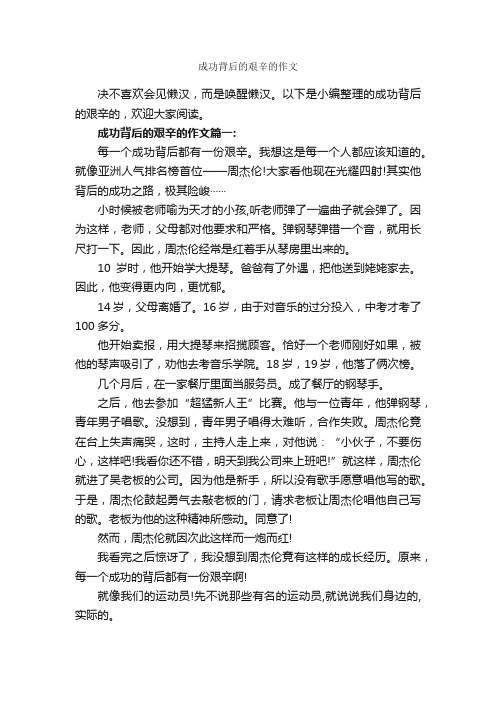 成功背后的艰辛的作文_成功励志