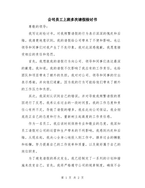 公司员工上班多次请假检讨书