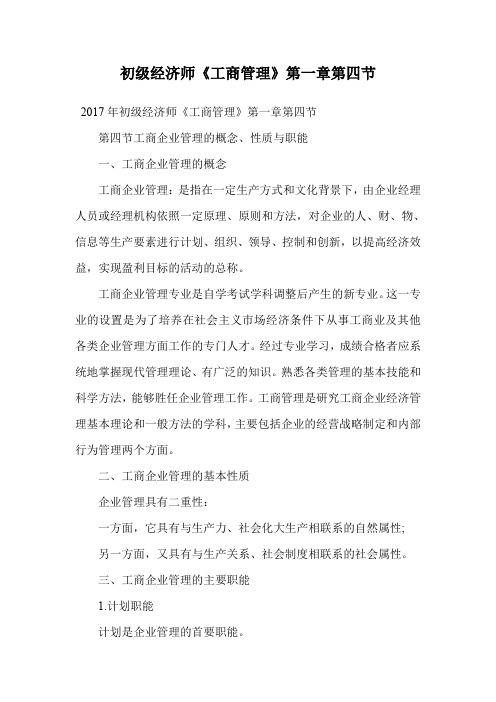 初级经济师《工商管理》第一章第四节.doc