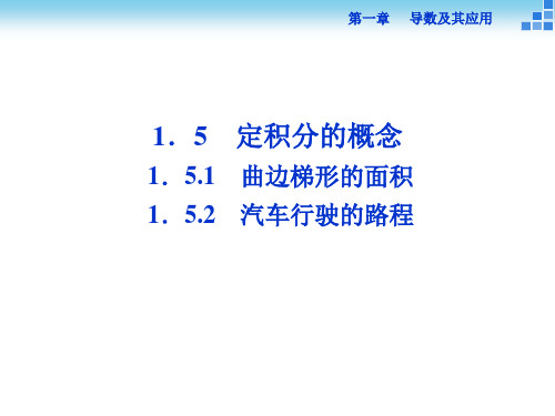 高中数学-1.5.2汽车行驶的路程-课件(人教A版选修2-2)