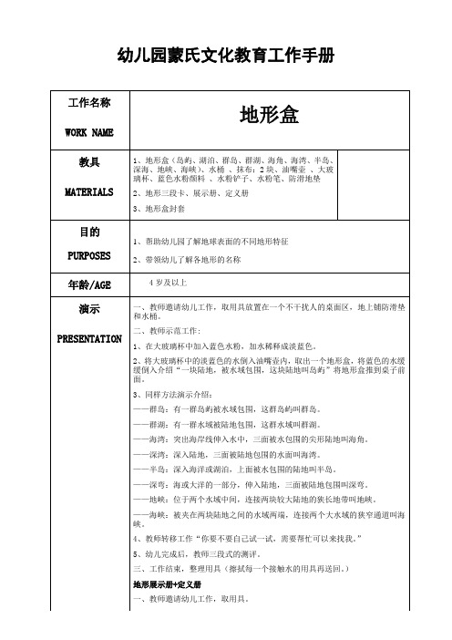 幼儿园蒙氏文化教育工作手册——地形盒