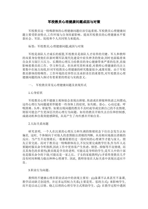 军校教员心理健康问题成因与对策