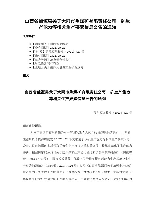 山西省能源局关于大同市焦煤矿有限责任公司一矿生产能力等相关生产要素信息公告的通知