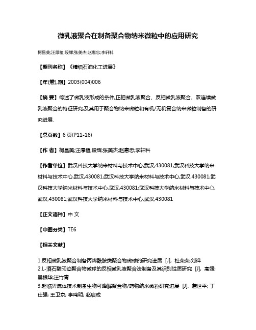 微乳液聚合在制备聚合物纳米微粒中的应用研究