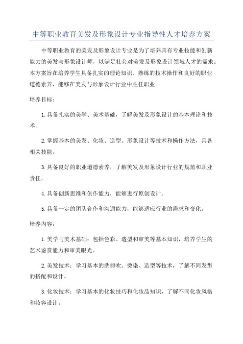 中等职业教育美发及形象设计专业指导性人才培养方案