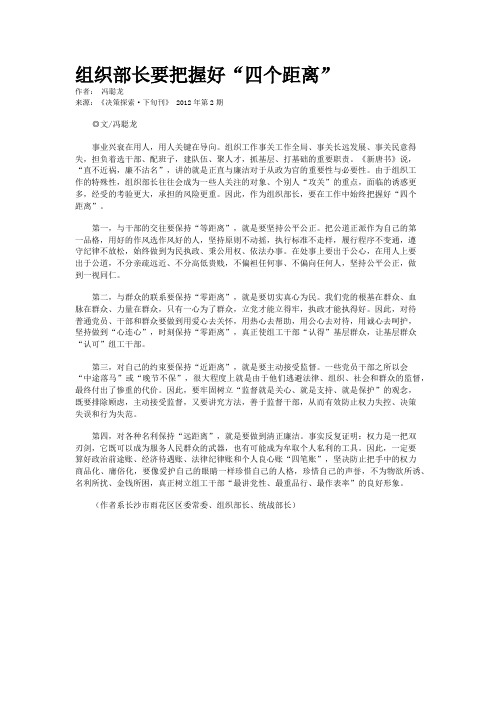 组织部长要把握好“四个距离”  