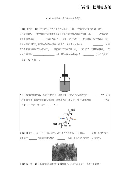 【精品】2019年中考物理真题分类汇编——物态变化填空题专题(word版含答案)