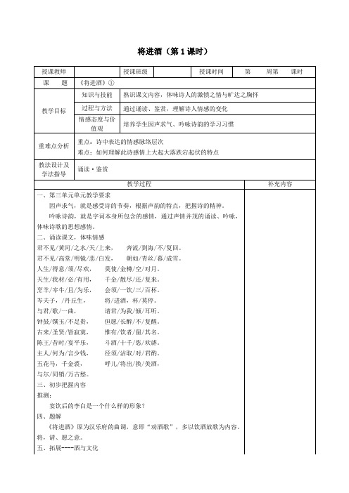 2019_2020学年高中语文第三单元因声求气吟咏诗韵1将进酒(第1课时)教案新人教版《中国古代诗歌散文欣赏》