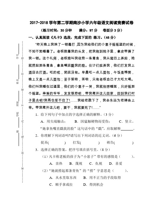 2020年南沙小学六年级语文下册阅读竞赛试卷