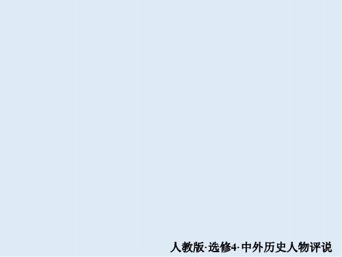 2019-2020学年人教版历史选修四中外历史人物评说配套课件：第三单元 第1课 英国革命的领导者克伦威尔 