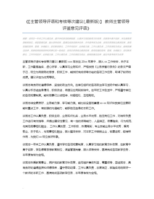 【主管领导评语和考核等次建议(,最新版)】 教师主管领导评鉴意见评语