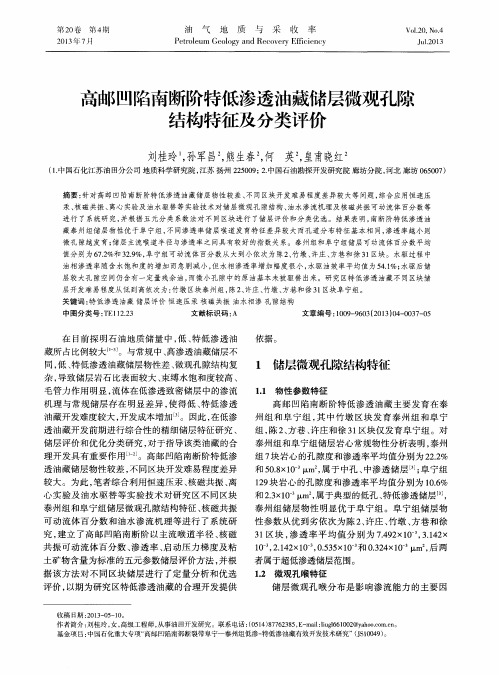 高邮凹陷南断阶特低渗透油藏储层微观孔隙结构特征及分类评价