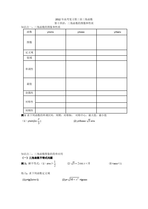 天津市武清区杨村第四中学高中数学人教必修4《三角函数图象和性质》学案(人教A版)