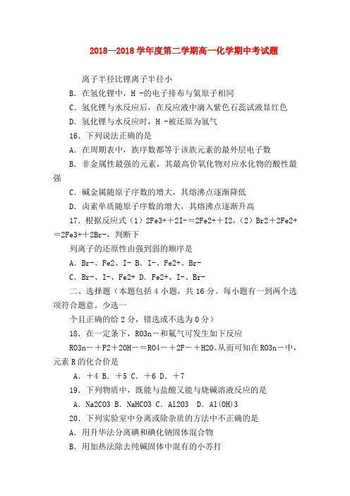 【高一化学试题精选】2018—2018学年度第二学期高一化学期中考试题