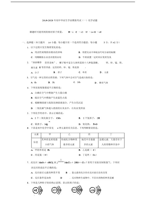 2019-2020年初中毕业生学业模拟考试(一)化学试题.docx