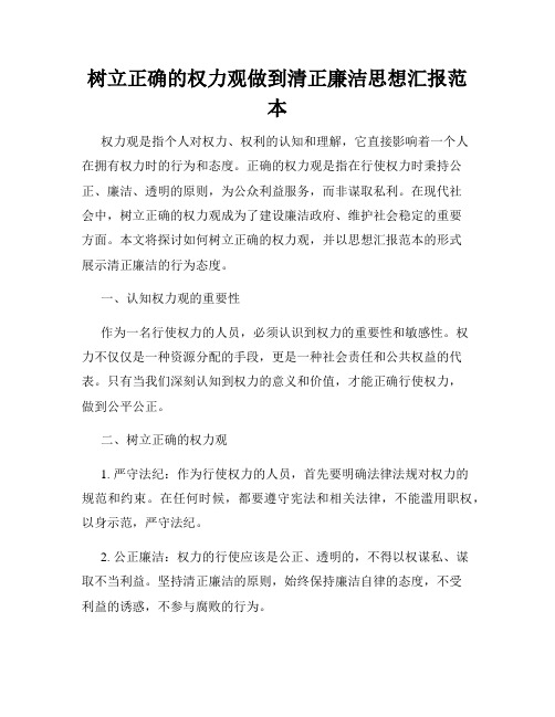 树立正确的权力观做到清正廉洁思想汇报范本