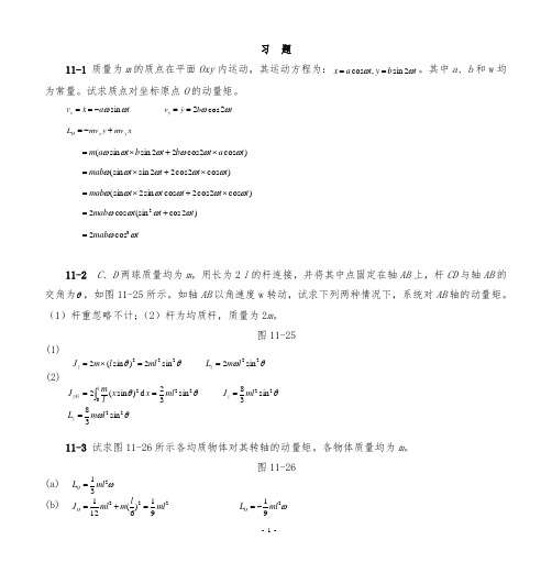 理论力学(机械工业出版社)第十一章动量矩定理习题解答