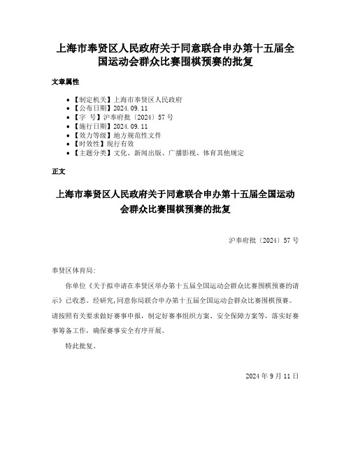 上海市奉贤区人民政府关于同意联合申办第十五届全国运动会群众比赛围棋预赛的批复