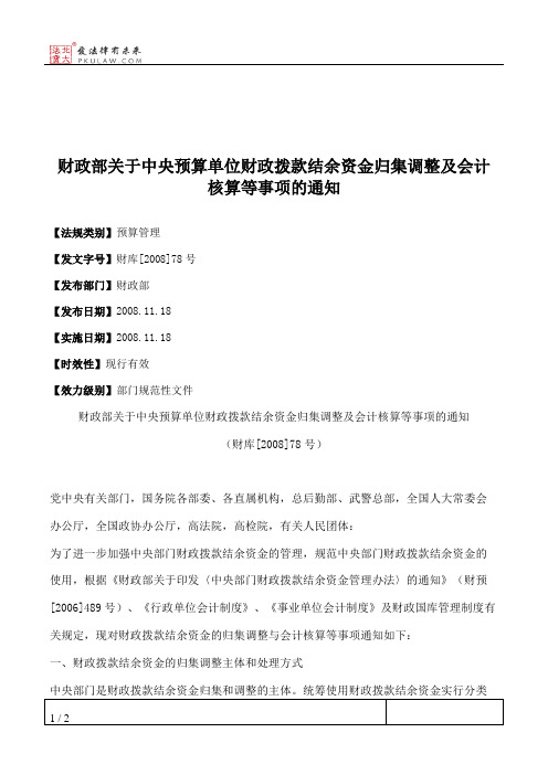 财政部关于中央预算单位财政拨款结余资金归集调整及会计核算等事