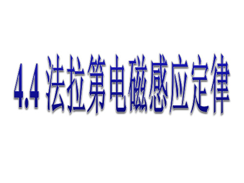 法拉第电磁感应定律课件