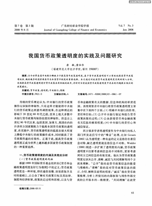 我国货币政策透明度的实践及问题研究