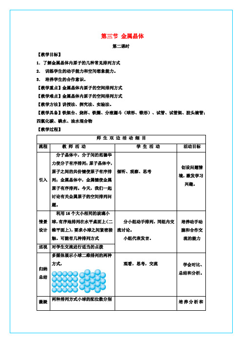 高中化学 3.3金属晶体(第2课时)教学设计 新人教版选修3