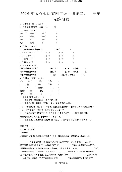 四年级上语文单元测试第二、三单元_长春版_1701