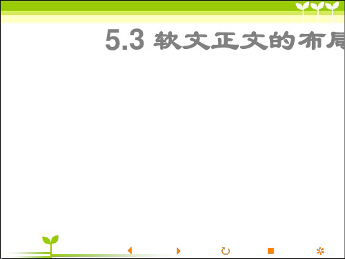 其他课件 5.3软文正文的布局