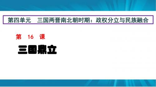 人教部编版七年级历史上册第四单元第16课  三国鼎立  课件(共24张PPT)