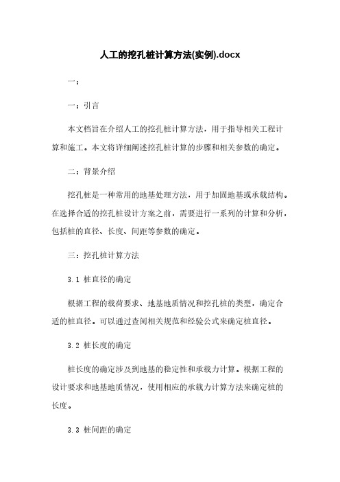 人工的挖孔桩计算方法(实例).docx